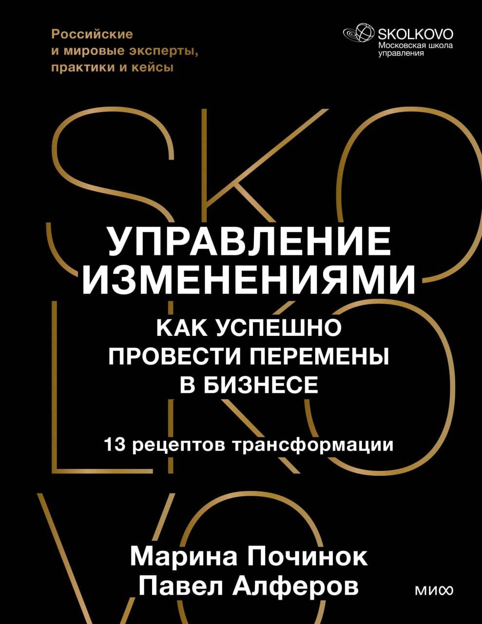 Обложка книги «Управление изменениями. Как успешно провести перемены в бизнесе. 13 рецептов трансформации»