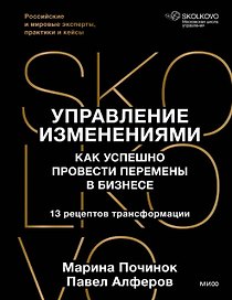 Управление изменениями. Как успешно провести перемены в бизнесе. 13 рецептов трансформации