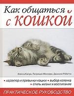 Как общаться с кошкой. Практическое  руководство