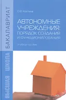 Автономные учреждения: порядок создания и функционирования. Учебное пособие