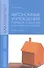 Автономные учреждения: порядок создания и функционирования. Учебное пособие - 0