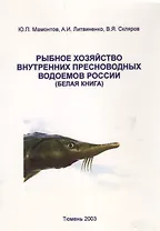 Рыбное хозяйство внутренних пресноводных водоемов России (белая книга)