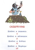 Кротик и машинка: сказки - 1