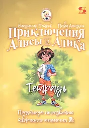 Приключения Алисы и Алика. Практикум по развитию творческого мышления. Тетрадь