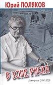 В зоне риска. Интервью 2014-2020 - 0