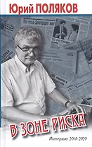В зоне риска. Интервью 2014-2020