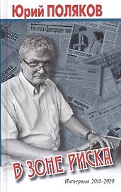 В зоне риска. Интервью 2014-2020