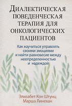Диалектическая поведенческая терапия для онкологических пациентов: как научиться управлять своими эмоциями и найти равновесие между неопределенностью и надеждой