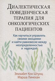 Диалектическая поведенческая терапия для онкологических пациентов: как научиться управлять своими эмоциями и найти равновесие между неопределенностью и надеждой