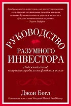 Руководство разумного инвестора. Надежный способ получения прибыли на фондовом рынке