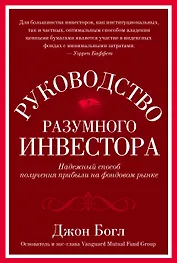 Руководство разумного инвестора. Надежный способ получения прибыли на фондовом рынке
