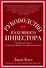 Руководство разумного инвестора. Надежный способ получения прибыли на фондовом рынке - 0