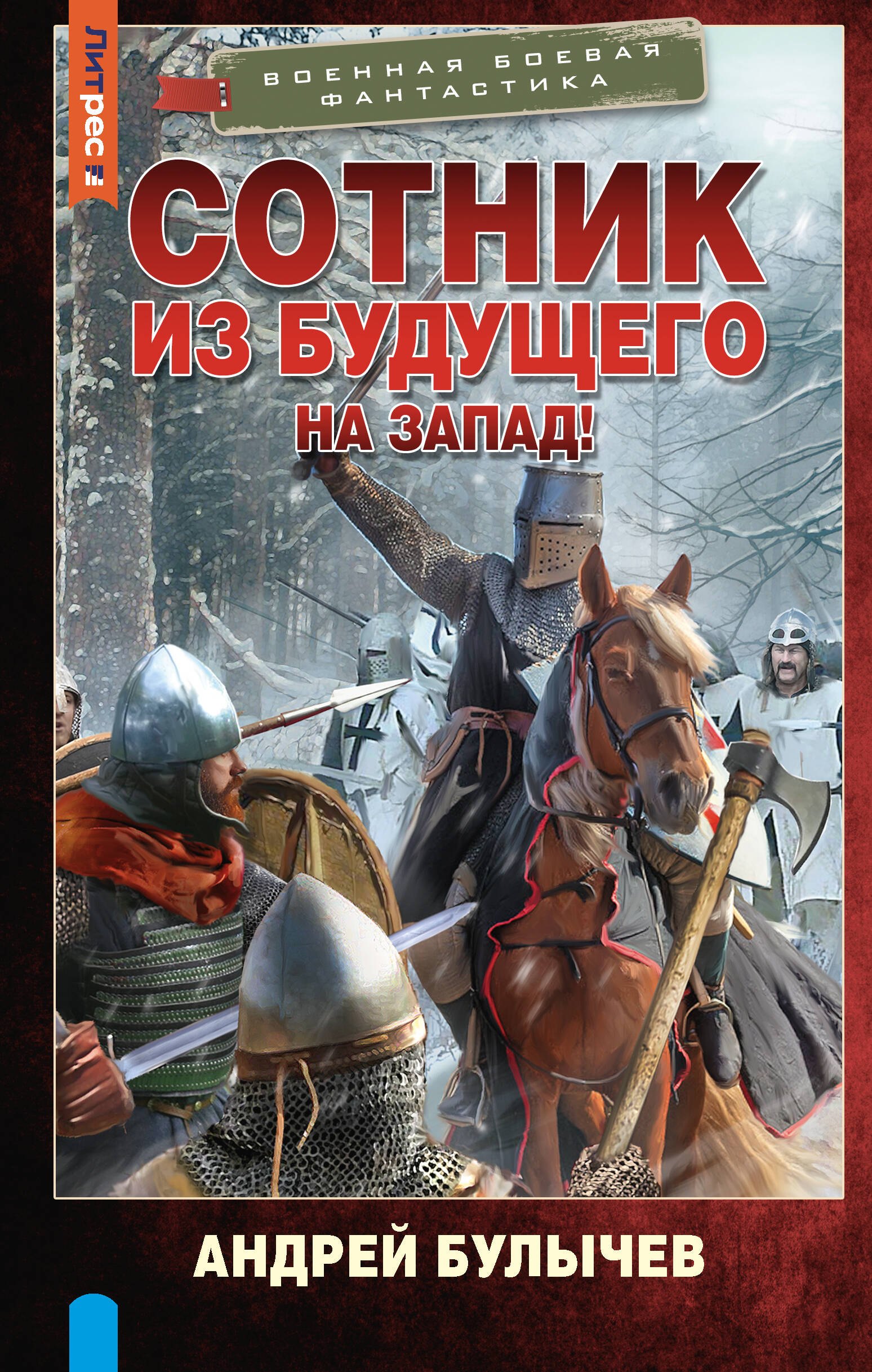 

Сотник из будущего. На Запад!