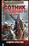 Сотник из будущего. На Запад! - 0