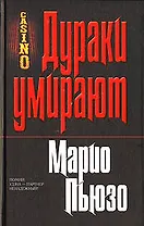 Дураки умирают