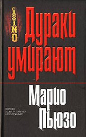 Дураки умирают