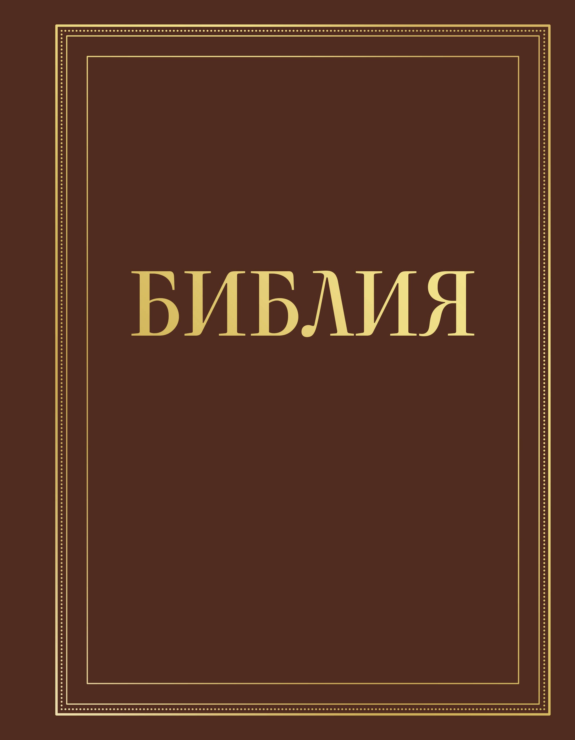 

Библия в русском синодальном переводе с полями для записей (коричневая)
