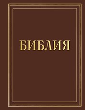 Библия в русском синодальном переводе с полями для записей (коричневая)