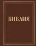Библия в русском синодальном переводе с полями для записей (коричневая) - 0