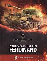 Panzerjäger Tiger (P) «Ferdinand»