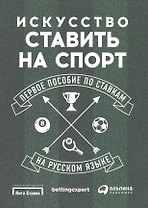 Искусство ставить на спорт: Первое пособие по ставкам на русском языке