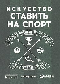 Искусство ставить на спорт: Первое пособие по ставкам на русском языке