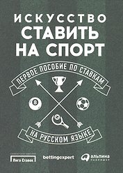 Искусство ставить на спорт: Первое пособие по ставкам на русском языке