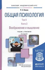Общая психология в 3Хтт. Том II в 4 книгах. Книга 3. Воображение и мышление 6-е изд., пер. и доп. Уч