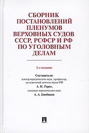 Сборник постановлений Пленумов Верховных Судов СССР, РСФСР и РФ по уголовным делам.-2-е изд.