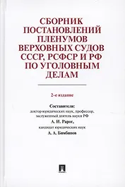 Сборник постановлений Пленумов Верховных Судов СССР, РСФСР и РФ по уголовным делам.-2-е изд.