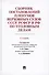 Сборник постановлений Пленумов Верховных Судов СССР, РСФСР и РФ по уголовным делам.-2-е изд. - 0