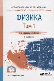 Физика. В 2 томах. Том 1. Учебное пособие для СПО