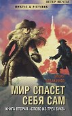 Мир спасет себя сам. Книга 2. Слово из трех букв - 0