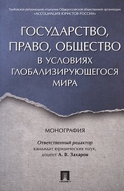 Государство, право, общество в условиях глобализирующегося мира. Монография.