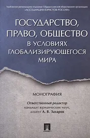 Государство, право, общество в условиях глобализирующегося мира. Монография.