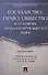 Государство, право, общество в условиях глобализирующегося мира. Монография. - 0
