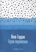 Герои поражения: исторические эссе, проза