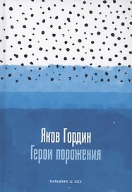 Герои поражения: исторические эссе, проза