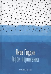 Герои поражения: исторические эссе, проза