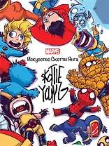 Marvel: Искусство Искусство Скотти Янга