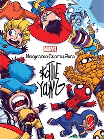 Marvel: Искусство Искусство Скотти Янга