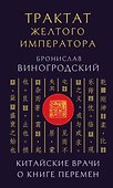 Трактат Желтого императора. Китайские врачи о Книге Перемен - 0