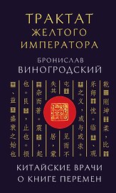 Трактат Желтого императора. Китайские врачи о Книге Перемен