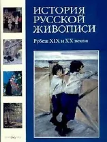 История русской живописи. В 12 т. Т.9. Рубеж XIX и ХХ века