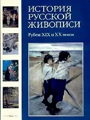 История русской живописи. В 12 т. Т.9. Рубеж XIX и ХХ века