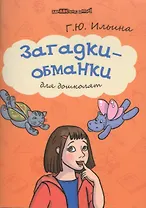 Загадки-обманки для дошколят