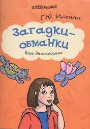 Загадки-обманки для дошколят