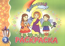 Р Небесный мир Раскраска Вып.3 (м)