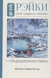 Рэйки: Сила, Радость, Любовь. Том I: Традиционное Рейки. Третье, исправленное и дополненное издание