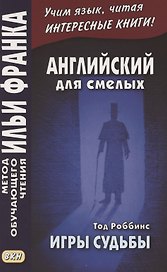 Английский для смелых. Тод Роббинс. Игры судьбы = Tod Robbins. The Toys of Fate